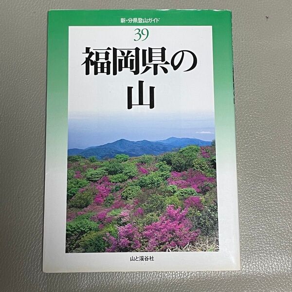 福岡県の山 新・分県登山ガイド39 山と溪谷社