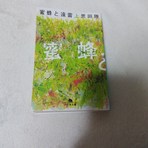 蜜蜂と遠雷 上 (幻冬舎文庫 お-7-14) 恩田陸/〔著〕