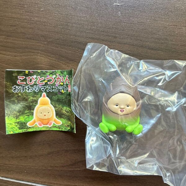 こびとづかん おすわりマスコット4 タケノコビト