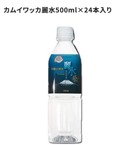 カムイワッカ麗水 長期保存水 羊蹄山ミネラルウォーター 防災備蓄 500ml×24本