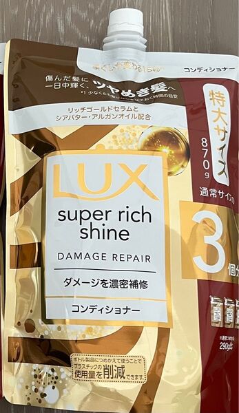 ラックス スーパーリッチシャイン コンディショナー 3回分870g