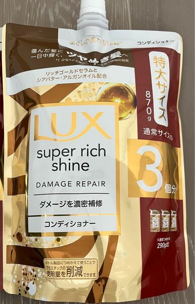 ラックス スーパーリッチシャイン コンディショナー 〈ダメージを濃密補修〉詰め替え用 870g