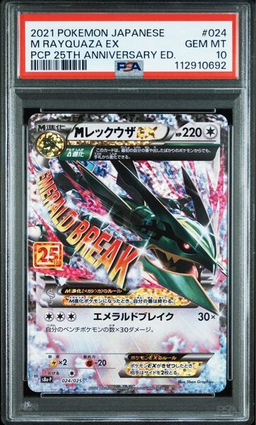 MレックウザEX PSA10 25th