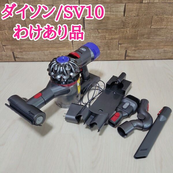 ダイソン V8 SV10 コードレスクリーナー アタッチメントセット ジャンク品