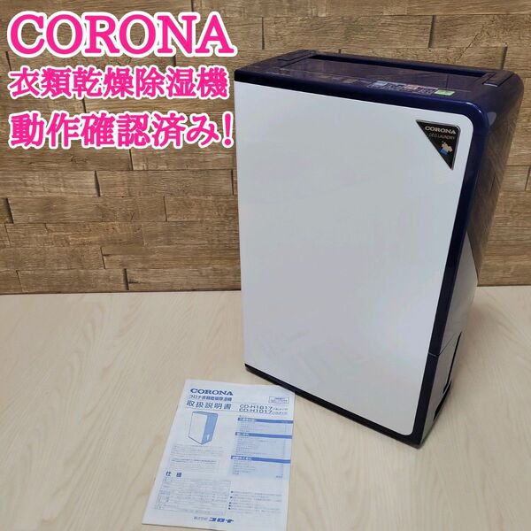 CORONA コロナ 衣類乾燥除湿機 CD-H1017 動作確認済み コンプレッサー方式