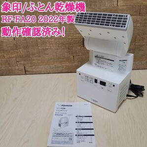 象印 ふとん乾燥機 RF-FA20 2022年製 動作確認済み 布団乾燥機