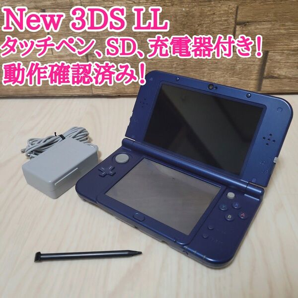 Nintendo new3dsLL ニンテンドー メタリックブルー 動作確認済み