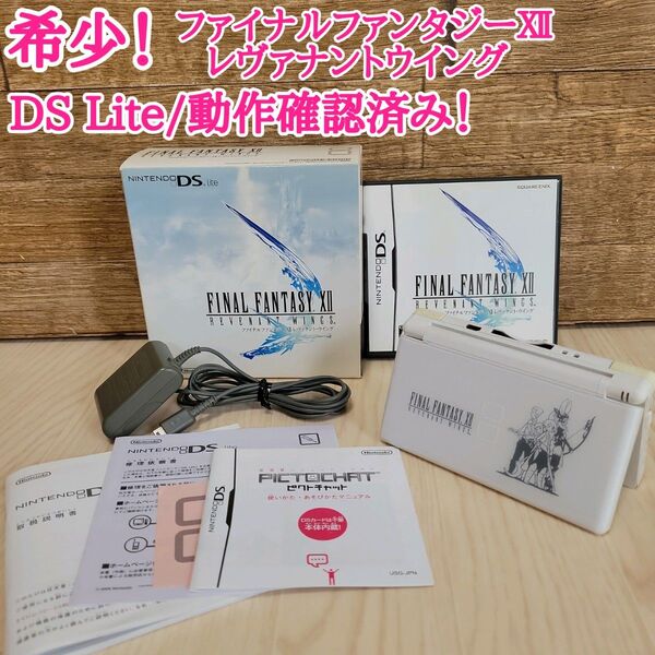 希少 動作確認済み DS Lite ファイナルファンタジーレヴァナントウイング ゲーム機 本体