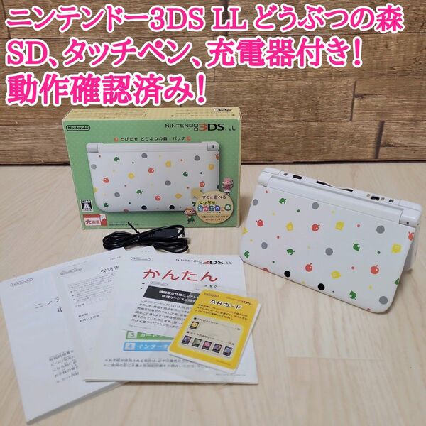 ニンテンドー3DS LL どうぶつの森パック 本体 動作確認済み