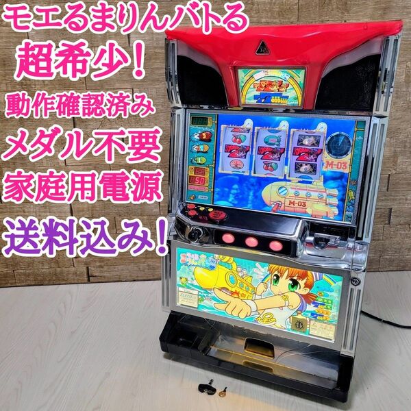 超希少!5号機 モエるまりんバトる 珍台 実機 動作確認済み 送料込み パチスロ スロット