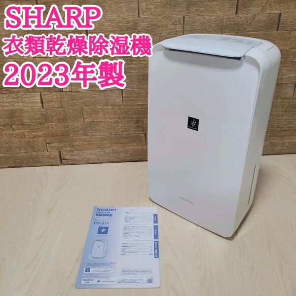 SHARP シャープ 衣類乾燥除湿機 CV-P71 動作確認済み 2023年製 プラズマクラスター