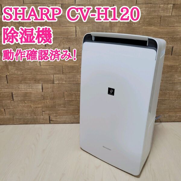 シャープ 除湿機 衣類乾機 CV-H120-W 2019年製 動作確認済み コンプレッサー式 SHARP