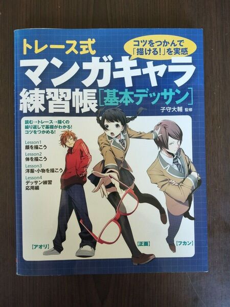 トレース式 マンガキャラ練習帳 基本デッサン マンガ技法 マンガデッサン 漫画技法