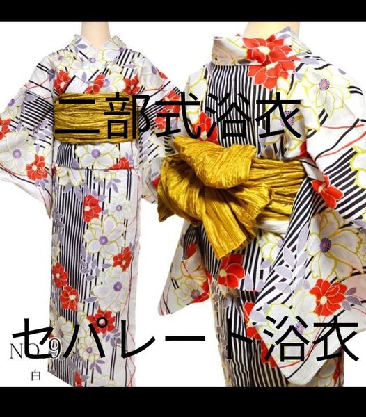 新品 二部式 セパレート浴衣 しわ兵児帯 2点セット 簡単着付け