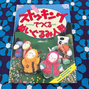 ストッキングでつくるぬいぐるみ/成瀬栄子(著)