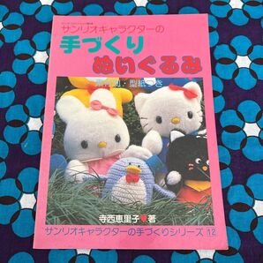 サンリオキャラクターの手作りぬいぐるみ/寺西恵理子