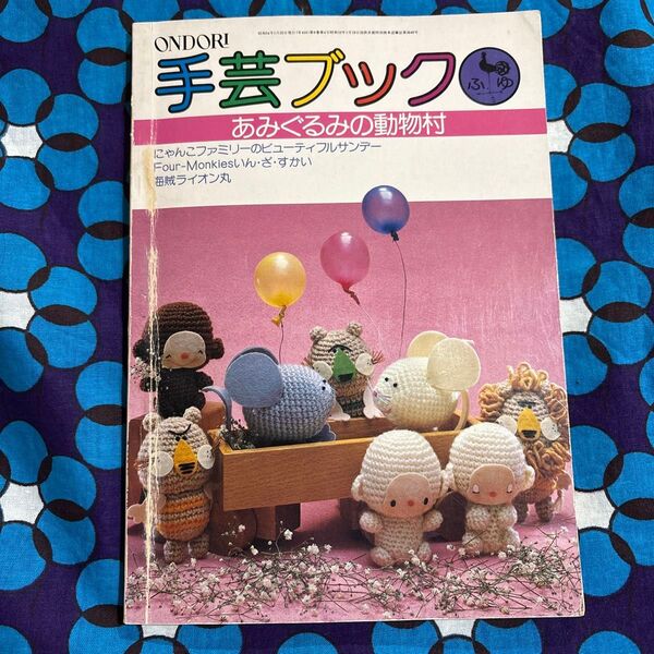 ONDORI手芸ブック24あみぐるみの動物村