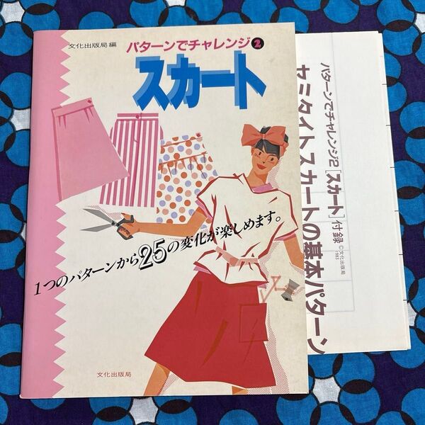 付録つきスカート 1つのパターンから25の変化が楽しめます (パターンでチャレンジ 2)