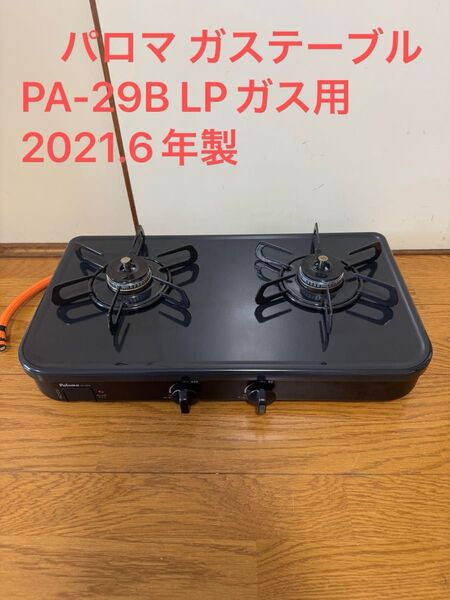 パロマ ガステーブル PA-29B LPガス用 2021.6年製