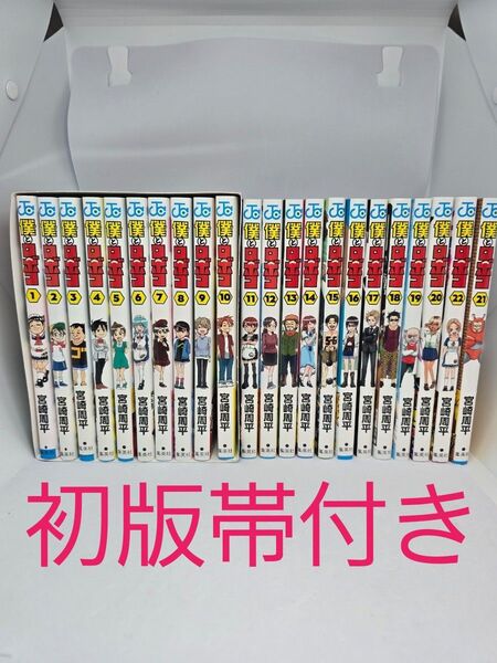 即日発送!全巻セット 僕とロボコ 1巻以外全巻初版 帯び付き 22巻セット