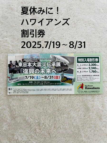 夏休み ハワイアンズ割引券 2025.7/19~8/31