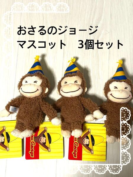 おさるのジョージ マスコット 3個セット