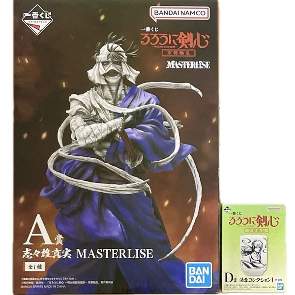 一番くじ るろうに剣心 明治剣客浪漫譚 京都動乱 A賞 志々雄真実 MASTERLISE D賞 湯呑コレクション 四乃森蒼紫