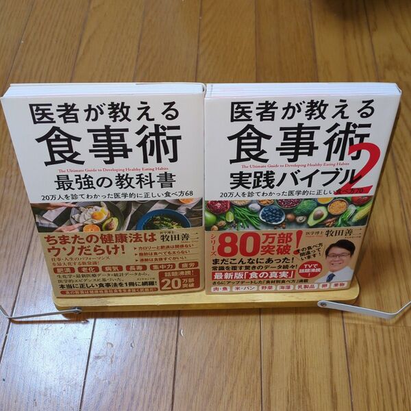 医者が教える食事術 /最強の教科書【 2冊セット】