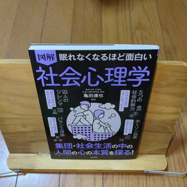 図解眠れなくなるほど面白い社会心理学
