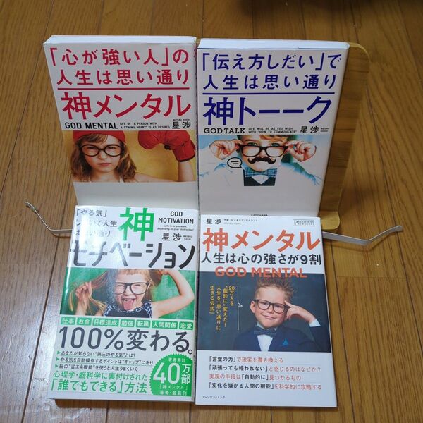 神メンタル「心が強い人」の人生は思い通り他4冊セット