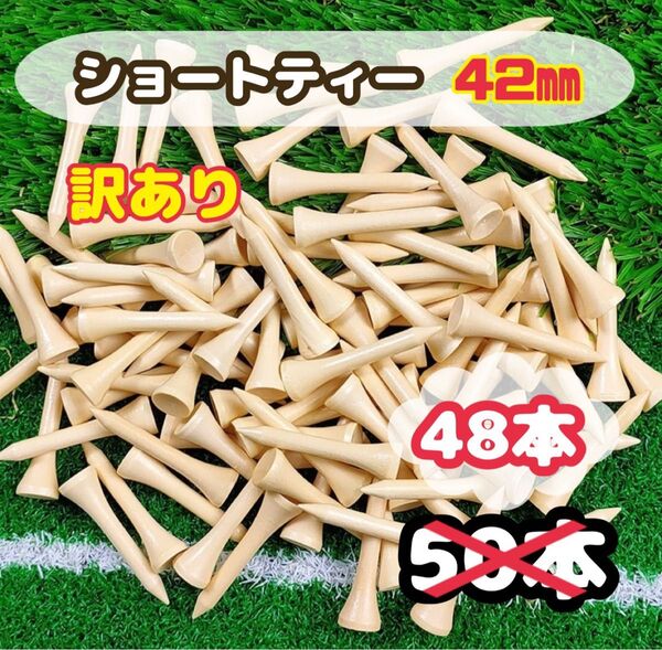訳ありSALE★ ゴルフ ショートティー 48本 42mm バンブー 竹製 ゴルフティー 耐久