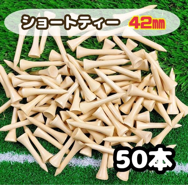 ゴルフ ショートティー 50本 42mm バンブー 竹製 ゴルフティー 耐久 ティー バンブーティー