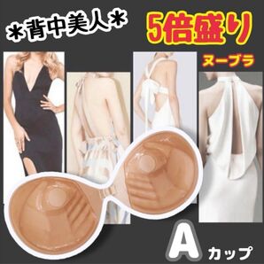 Aカップ 3D立体 ヌーブラ Aカップ 5倍盛り 3.5センチ ベージュ シリコンブラ 激盛り ドレス コスプレ 水着 ドレス