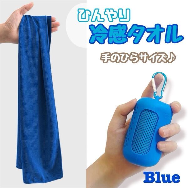 冷んやりタオル 冷却 冷感 ケース付き コンパクト 暑さ対策 熱中症 予防 ブルー クールタオル ランドセル アウトドア スポーツ