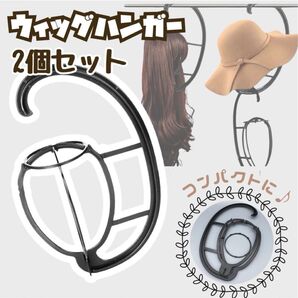 ウィッグハンガー 折りたたみ式 組み立て式 黒 ウィッグ 収納 帽子 キャップ キャップ収納 かつら ウィッグ掛け ハンガー