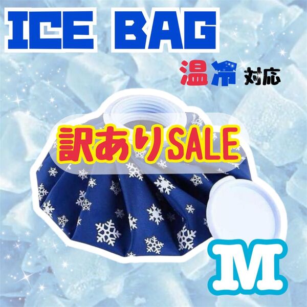 ③ アイスバッグ Mサイズ 氷のう 氷嚢 アイシング ゴルフ 熱中症 冷却 スポーツ アウトドア 冷感 温水 冷水 氷 温冷両用