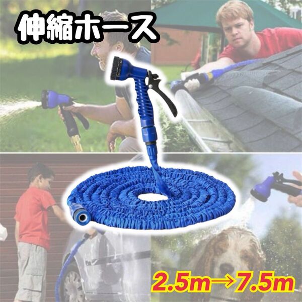 伸びるホース 散水ホース 7.5m 3倍伸縮 伸縮ホース 軽い 水まき 洗車 掃除 水やり プール ガーデニング ブルー