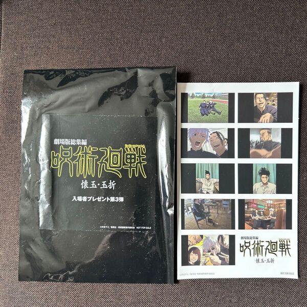 劇場版呪術廻戦 懐玉・玉折 入場者特典第3弾