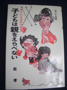 母と子選書★「子どもは親をえらべない」乾孝★g153h63