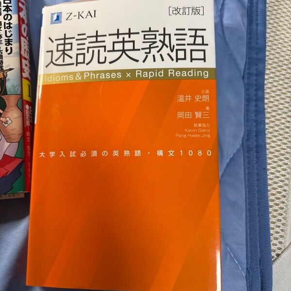 Z会 速読英熟語 大学入試必須の英熟語・構文1080