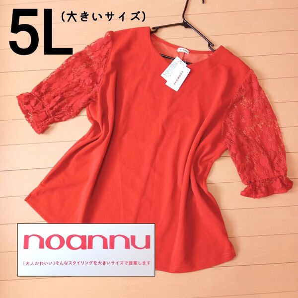 新品・未使用【大きいサイズ 5L】noannu ブラウス カットソー 袖レース 七分袖 ボートネック トップス