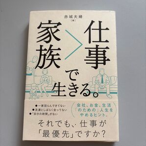 家族>仕事(しごとよりもかぞく)で生きる。 赤城夫婦/著 赤城夫婦/著