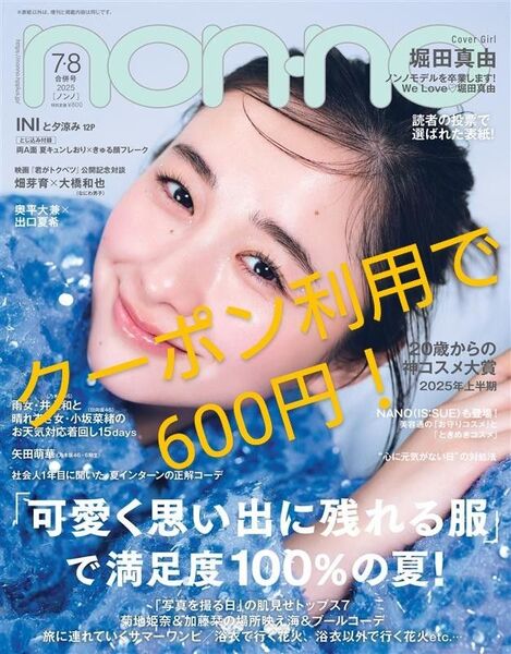 【未読品】non-no nonno ノンノ 2025年7・8月合併号 堀田真由 横田真悠/遠藤さくら/大橋和也/井上和/出口夏希