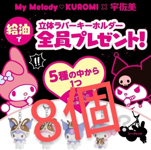 【500円OFF】8個 非売品 新品未開封 マイメロディ 立体ラバーキーホルダー マイメロ・クロミ・宇佐美コラボ サンリオ