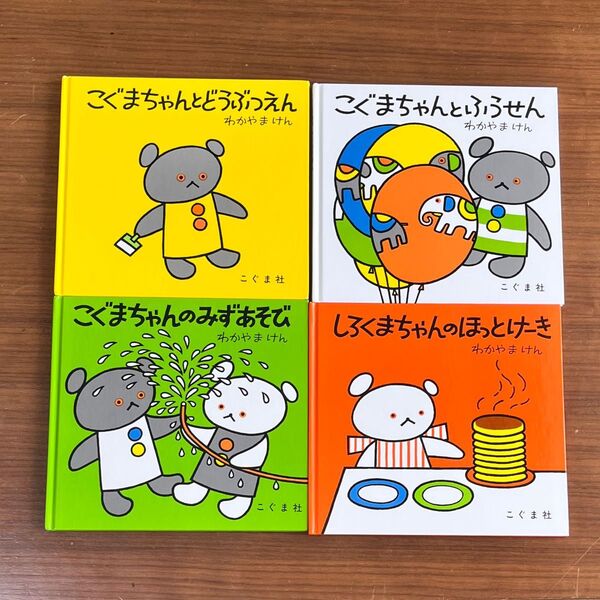 絵本 しろくまちゃんのほっとけーき こぐちゃんのみずあそび 4冊セット