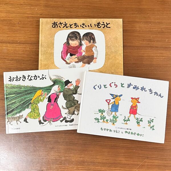 絵本 ぐりとぐら おおきなかぶ あさえとちいさいいもう 3冊セット