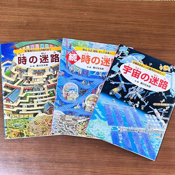 絵本 宇宙の迷路 時の迷路 迷路絵本 3冊セット