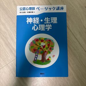 神経生理心理学 公認心理師 ベーシック講座