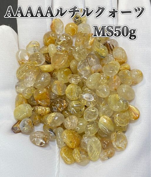 【金運・財運アップ】天然石 AAAAAルチルクォーツMSさざれ石50g巾着2枚付き
