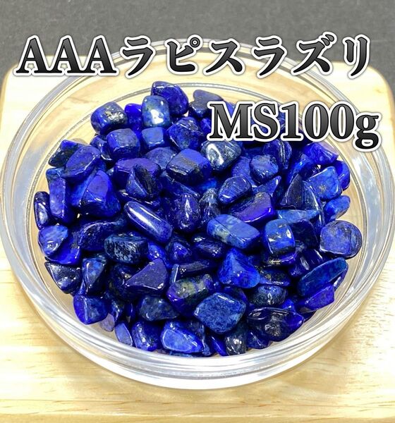【幸運を呼ぶ石】天然石 AAAラピスラズリMS さざれ石 100g